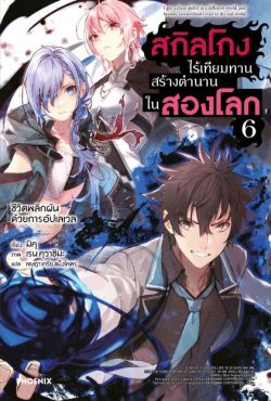 (LN) สกิลโกงไร้เทียมทาน สร้างตำนานในสองโลก เล่ม 6