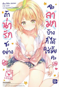 (LN) ถ้าน่ารักซะอย่าง จะลามกบ้างก็ได้ใช่มั้ยคะ