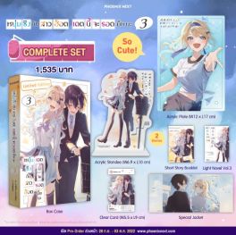 (LN) Complete Set หนุ่มซิงกับสาวฮ็อต เดตนี้จะรอดมั้ยนะ เล่ม 3