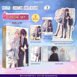 (LN) Special Set หนุ่มซิงกับสาวฮ็อต เดตนี้จะรอดมั้ยนะ เล่ม 3