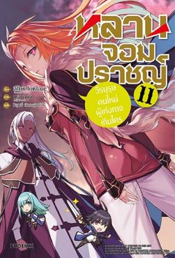 (LN) หลานจอมปราชญ์ เล่ม 11