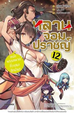 (LN) หลานจอมปราชญ์ เล่ม 12