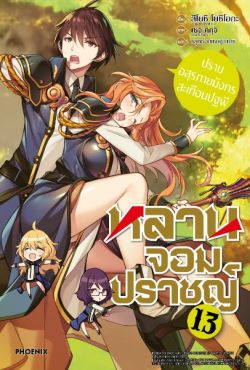 (LN) หลานจอมปราชญ์ เล่ม 13
