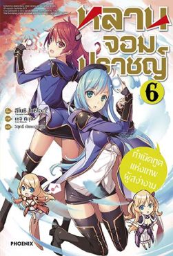 (LN) หลานจอมปราชญ์ เล่ม 6