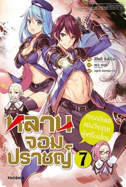 (LN) หลานจอมปราชญ์ เล่ม 7