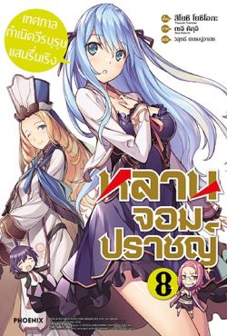 (LN) หลานจอมปราชญ์ เล่ม 8