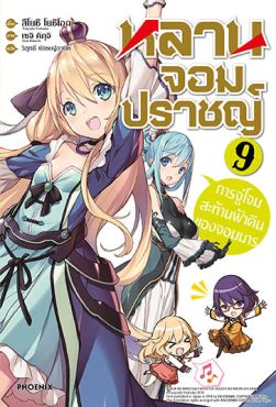 (LN) หลานจอมปราชญ์ เล่ม 9