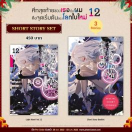 (LN) Short Story Set ศึกสุดท้ายของเธอกับผมคือจุดเริ่มต้นของโลกใบใหม่ เล่ม 12