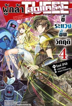 (LN) ผู้กล้าสุดแกร่ง ขี้ระแวงขั้นวิกฤติ เล่ม 4