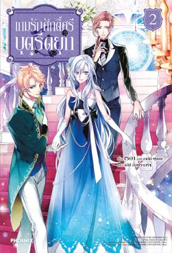 (LN) เกมรักศักดิ์ศรีบุตรีดยุก เล่ม 2