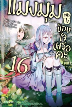 (LN) แมงมุมแล้วไง ข้องใจเหรอคะ เล่ม 16 (เล่มจบ)