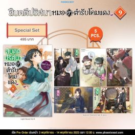 (LN) Special Set สืบคดีปริศนา หมอยาตำรับโคมแดง เล่ม 9