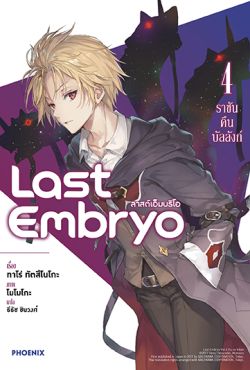 (LN) Last Embryo ลาสต์เอ็มบริโอ เล่ม 4