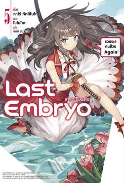 (LN) Last Embryo ลาสต์เอ็มบริโอ เล่ม 5