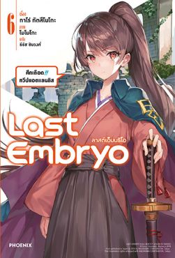 (LN) Last Embryo ลาสต์เอ็มบริโอ เล่ม 6