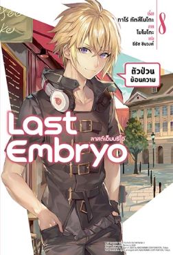(LN) Last Embryo ลาสต์เอ็มบริโอ เล่ม 8