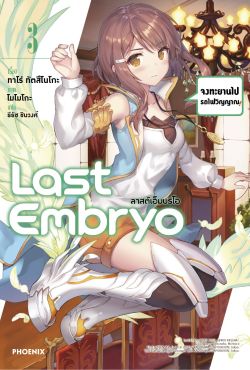 (LN) Last Embryo ลาสต์เอ็มบริโอ เล่ม 3
