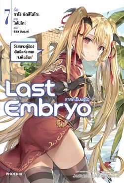 (LN) Last Embryo ลาสต์เอ็มบริโอ เล่ม 7