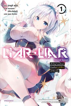 (LN) LIAR LIAR เด็กใหม่จอมโกหกร่วมกับสาวตัวโกงเอาชนะเกม เล่ม 1