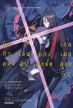 (LN) บันทึกคดีเร้นลับของลอร์ดเอลเมลลอยที่ 2 เล่ม 1