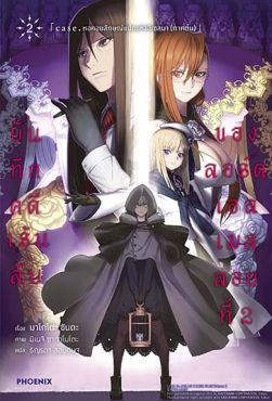 (LN) บันทึกคดีเร้นลับของลอร์ดเอลเมลลอยที่ 2 เล่ม 2