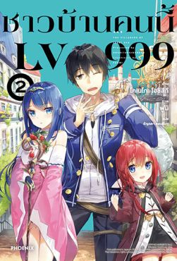 (LN) ชาวบ้านคนนี้ LV999 เล่ม 2