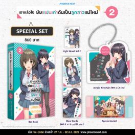(LN) Special Set เอาแล้วไง ยัยแฟนเก่าดันเป็นลูกสาวแม่ใหม่ เล่ม 2