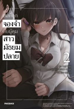 (LN) ผมที่ถูกจองจำกับผู้คุมสาวมัธยมปลาย เล่ม 2