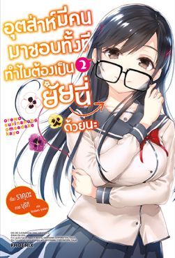 (LN) อุตส่าห์มีคนมาชอบทั้งที ทำไมต้องเป็นยัยนี่ด้วยนะ เล่ม 2