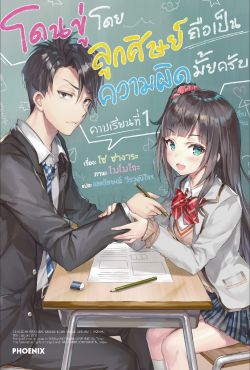 (LN) โดนขู่โดยลูกศิษย์ถือเป็นความผิดมั้ยครับ คาบเรียนที่ 1