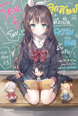 (LN) โดนขู่โดยลูกศิษย์ถือเป็นความผิดมั้ยครับ คาบเรียนที่ 5