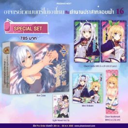 (LN) Special Set อาจารย์เวทมนตร์ไม่เอาไหนกับตำนานปราสาทลอยฟ้า เล่ม 16