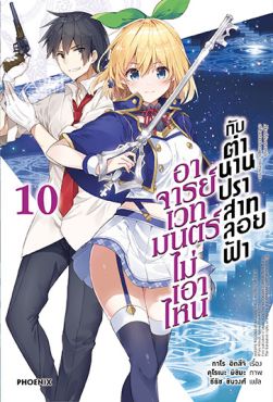 (LN) อาจารย์เวทมนตร์ไม่เอาไหนกับตำนานปราสาทลอยฟ้า เล่ม 10