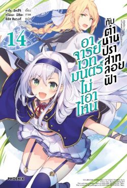 (LN) อาจารย์เวทมนตร์ไม่เอาไหนกับตำนานปราสาทลอยฟ้า เล่ม 14