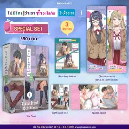(LN) Special Set ไม่มีใครรู้ว่าเราทำอะไรกันในห้องเธอ เล่ม 1