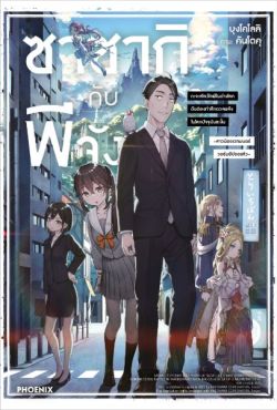 (LN) ซาซากิกับพีจัง เล่ม 1