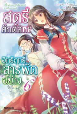 (LN) สตรีศักดิ์สิทธิ์อิทธิฤทธิ์สารพัดอย่าง เล่ม 6 