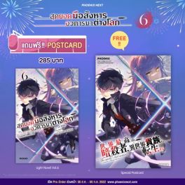 (LN) สุดยอดมือสังหาร อวตารมาต่างโลก เล่ม 6 [แถมฟรี! Postcard]