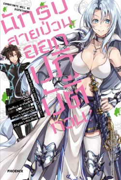 (LN) นักรบสายป่วน ออกปฏิบัติกวน! เล่ม 1