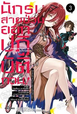 (LN) นักรบสายป่วน ออกปฏิบัติกวน! เล่ม 3