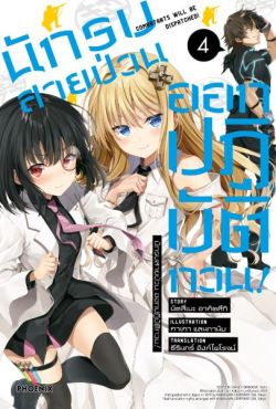 (LN) นักรบสายป่วน ออกปฏิบัติกวน! เล่ม 4