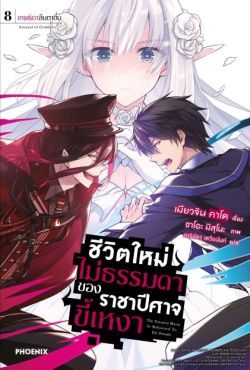 (LN) ชีวิตใหม่ไม่ธรรมดาของราชาปีศาจขี้เหงา เล่ม 8