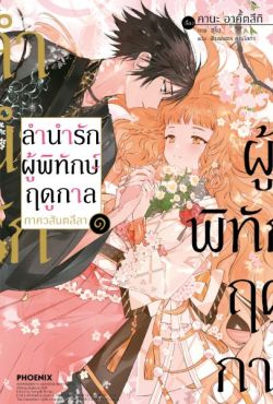 (LN) ลำนำรักผู้พิทักษ์ฤดูกาล ภาควสันตลีลา เล่ม 1