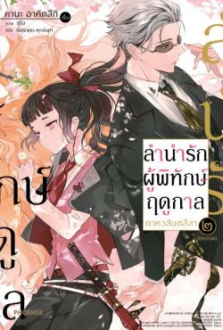 (LN) ลำนำรักผู้พิทักษ์ฤดูกาล ภาควสันตลีลา เล่ม 2 (จบภาค)