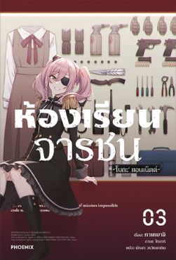 (LN) ห้องเรียนจารชน เล่ม 3