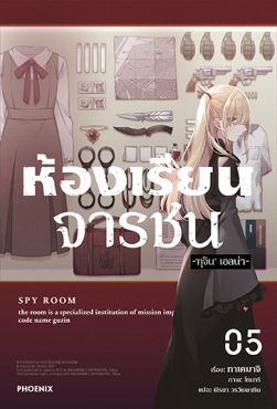 (LN) ห้องเรียนจารชน เล่ม 5