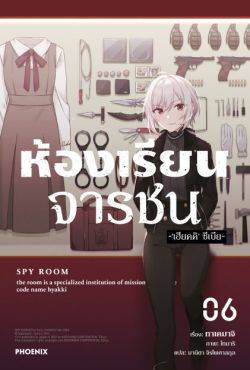 (LN) ห้องเรียนจารชน เล่ม 6