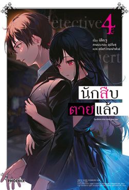 (LN) นักสืบตายแล้ว เล่ม 4