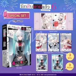 (LN) Special Set นักสืบตายแล้ว เล่ม 6