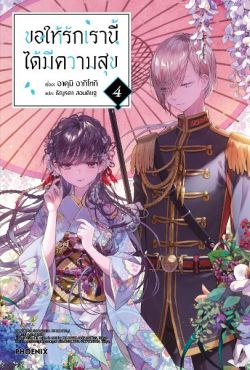 (LN) ขอให้รักเรานี้ได้มีความสุข เล่ม 4